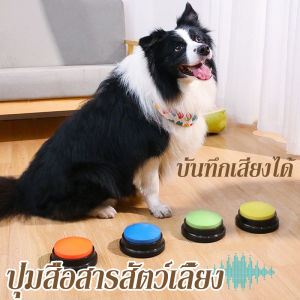 【Ewyn】พร้อมส่ง🇹🇭 ปุ่มสื่อสารสัตว์เลี้ยง บันทึกเสียงได้ ปุ่มพูดคุยสื่อสารน้องหมา ของเล่นสุนัข แมว สําหรับฝึกสุนัข