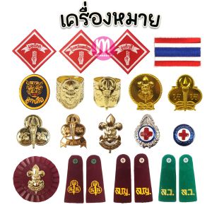 เครื่องหมายลูกเสือ ลูกเสือ สำรอง สามัญ เนตรนารี ยุวกาชาด พู่ กระดานบ่า พร้อมส่ง (ราคาต่อ 1 ชิ้น)