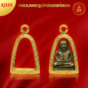 เกจิ 99 | กรอบพระทรงรูปหล่อ (KJ355) ( สูง 2.4 x กว้าง 1.6 x หนา 1) ทำผิวทองแท้ด้วยเทคโนโลยี PVD ไม่ลอก ไม่ดำ ใช้ได้นาน