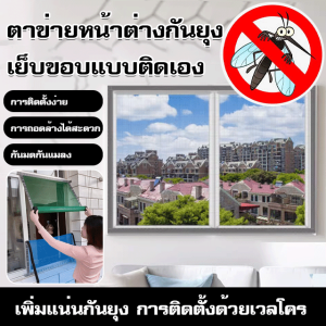 มุ้งลวดหน้าต่างบ้าน มุ้งลวดกันยุงเต็มขอบหน้าต่าง
