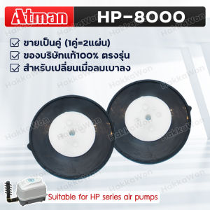 อะไหล่ปั๊มลมลูกยาง Atman HP-4000 / HP-8000 / HP-12000 อะไหล่ของแท้ 100% ตรงรุ่น ขายเป็นคู่ (1คู่=2แผ่น)