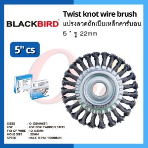 ใบปัดหางเปีย แปรงลวดถักเปีย เหล็กคาร์บอน 5" (CS) ยี่ห้อ แบล็คเบิร์ด