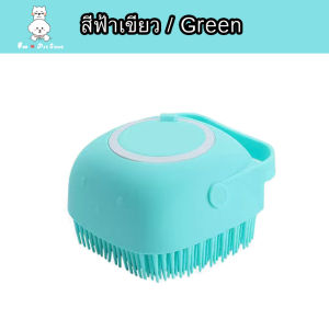 แปรงอาบน้ำสัตว์เลี้ยง แปรงอาบน้ำสุนัข แปรงอาบน้ำ แปรงอาบน้ำสัตว์เลี้ยง ที่อาบน้ำสัตว์ แปรงอาบน้ำหมา แปรงขน Petbrush พร้อมส่ง