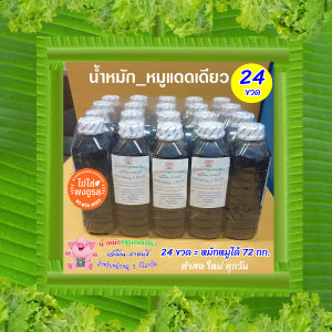 เจ้มีน || แพ็ค 24 ขวด ☼ น้ำหมักหมูแดดเดียวสูตรเจ้มีนราชบุรี ☼ สด สะอาด ปราศจากสารกันเสีย ( 24 ขวดหมักหมู 72 กิโลกรัม)