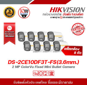 hikvision กล้องวงจรปิด รุ่น DS-2CE10DF3T-FS(3.6mm.) (แพ็ค 8) กล้องวงจรปิดความละเอียด 2 ล้านพิกเซล รับสมัครดีลเลอร์ทั่วประเทศ