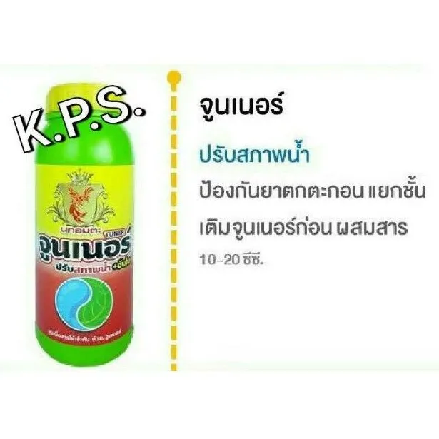 จูนเนอร์ สารปรับสภาพน้ำ+จับใบ เกรดพรีเมียม ทนฝน