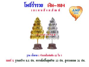 โพธิ์ร่ำรวย เงิน-ทอง ฐานน้ำตาล เบอร์ 3/4/5/7/9 (ราคาต่อ1คู่)