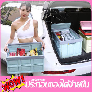 พร้อมส่ง กล่องเก็บของพับได้ 55 L /30L กล่องพับได้ ประหยัดพื้นที่ ติดบ้านดี ติดรถเยี่ยม