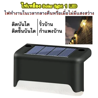 ไฟติดบันได ไฟติดรั้ว โซล่าเซลล์ ไฟโซล่าเซลล์ LED ไฟแต่งบ้าน ไฟพลังงานแสงอาทิตย์ ไฟแต่งรั้ว ไฟแต่งสวน มีเก็บเงินปลายทาง