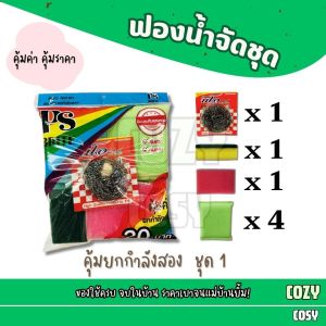 เซ็ตคุ้มยกกำลังสอง บรรจุ 7 ชิ้น ฟองน้ำตาข่าย ฟองน้ำติดไบร์ท ฝอยสแตนเลส ฟองน้ำล้างจาน แบ่งออกเป็นชุด มีทั้งหมด 2 เซ็ต