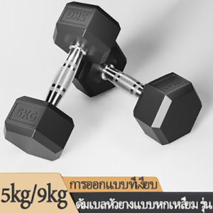 1 ชิ้น【2.5ส่งจากกรุงเทพนะคะ】 5KG/9 KGใหม่ ดัมเบลหัวยางแบบหกเหลี่ยม Hex Dumbbell ชั้นประถมศึกษาปีที่ใช้ในครัวเรือนยางหกเหลี่ยมโครเมี่ยมคงที่ไม่ลื่นดัมเบลอุปกรณ