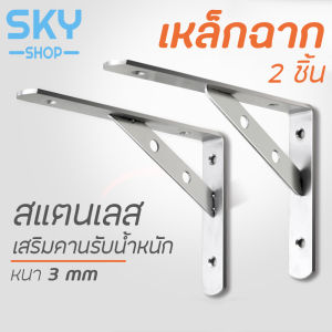SKY เหล็กฉาก 2 ชิ้น รุ่นเสริมคานรับ ฉากรับชั้นวางของ ผู้ชมเสริมคาน ฉาก DIY หนา ผู้ชมติดผล