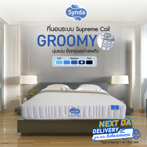 [ส่งด่วน Next Day🔥] ที่นอน Synda รุ่น Groomy 3.5ฟุต 5ฟุต 6ฟุต ( ระบบ Supreme Coil )
