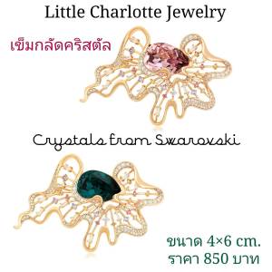 เข็มกลัดคริสตัล Crystals from Swarovski