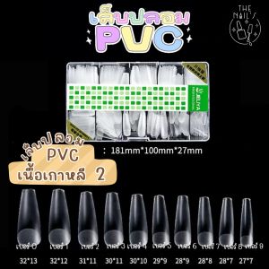 🚢🎉พร้อมส่งจากไทย🥳🎉 เล็บปลอม PVC (เกาหลี)💖เล็บปลอม เกรดเอ (งานเกาหลี) เล็บปลอม