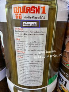 เชนไดร้ท์ 15 ลิตร ถังใหญ่ CHAINDRITE น้ำยากันปลวก ชนิดทาไม้ มีครบทุกสี DB CL LB ยากันปลวก กันปลวก