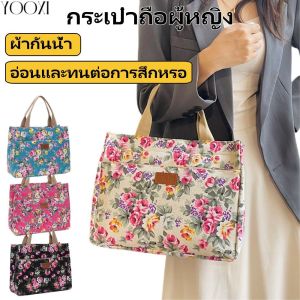 YOOXI กระเป๋าโท้ทพิมพ์ลายดอกไม้แฟชั่น กระเป๋าใส่อาหารกลางวันผ้าใบแบบพกพา กระเป๋าถือลําลองสตรีและกระเป๋าแม่เบนโตะสําหรับการเดินทางปิกนิก