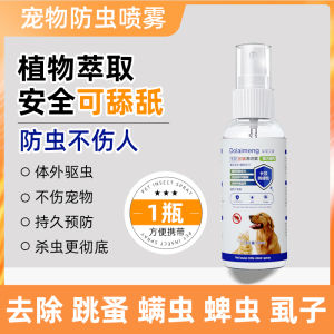 Pet external insect repellent 宠物体外驱虫喷雾 developed in Germany safe and licking for cats and dogs universal and long-lasting removal of fleas lice ticks mites etc