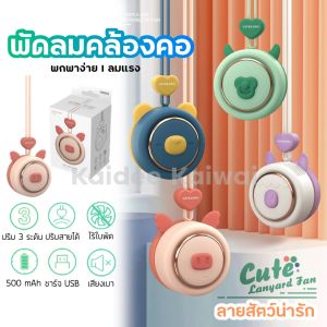 พร้อมส่งจากไทย พัดลมมินิ รุ่นใหม่ ไร้ใบพัด พัดลมคล้องคอ พัดลมห้อยคอ ปรับความแรง 3 ระดับ