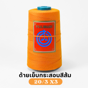 ด้ายเย็บกระสอบ ด้ายจักรเย็บกระสอบ สีส้ม 20/3x3 ราคาส่งทั่วประเทศ ของแท้ ด้ายเย็บกระสอบ PDK