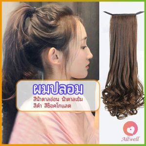 AW วิกผมหางม้าปลอม ปลายลอนหยักโศกใหญ่ ponytail wig