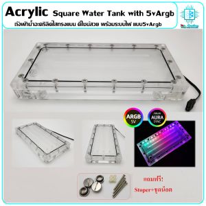 Acrylic Square Water Tank ถังพักน้ำอะคริลิคใสทรงแบน ดีไซน์สวย พร้อมระบบไฟ แบบ5vArgb สำหรับชุดน้ำคอมพิวเตอร์