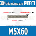 สตัด โบลท์ เกลียวตลอด ยาว 16-100 มม. สแตนเลส 304 เกลียวมิล หยาบ M5 / Stud Bolt Thread Bolt 16-100 mm.. 