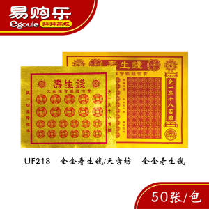 【易购乐】UF218全金寿生钱/天宫坊全金寿生钱（50张）还债钱 全金寿生钱 一包50页 拜拜 神料 页页满金joss paper