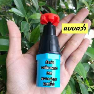 หัวสปริงเกอร์ใบบัว + ข้อต่อเกลียวนอก 4หุน (แบบหงาย-สีเขียว/แบบคว่ำ-สีส้ม) ตรา ไชโย