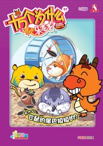 十万个为什么开心乐龙龙 【科普类知识性漫画】第97期：为什么仓鼠的尾巴短短的？【装订版】