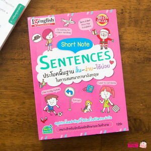 หนังสือ Short Note Sentences ประโยคพื้นฐาน สั้น-ง่าย-ใช้บ่อย