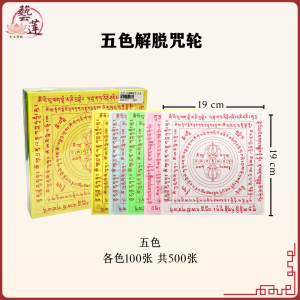 【藝莲】五色解脱咒轮（五色/单色） 六大金刚解脱咒 / 双面解脱咒 / 解脱咒轮 / 大随求咒 / 烟供火供 / 烟供纸/拜拜/拜神/神料/金纸