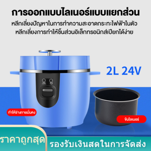 2L หม้อข้าวในรถ24v หม้อหุงข้าว หม้อหุงข้าวรถบรรทุก Car Rice Cooker หม้อหุงข้าว 24v หม้อหุงข้าวมินิ หม้อหุงข้าวรถ24v หม้อหุงข้าวในรถ ที่เอาออกได้