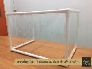 ฉากกั้นพลาสติกตัว U กันละอองฝอย สําหรับห้องเรียนเด็กโต (DIY)
