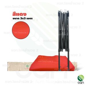 เต้นท์พับ ขนาด 3x3 เมตร เต้นท์ พับเก็บได้ เต็นท์