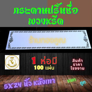 กระดาษปริ้นหรีด กระดาษเขียนชื่อหรีด กระดาษติดหน้าพวงหรีด ป้ายเขียนหรีด ป้ายหรีด กระดาษหรีด 1ห่อมี 100แผ่น
