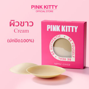 PINKKITTY ซิลิโคนปิดจุกแบบมีกาว (1 กล่องมี 2ชิ้น) ซิลิโคนบรา กันน้ำ ใช้ซ้ำได้ถึง 30  ครั้ง ไม่แพ้ ไม่คัน PK01