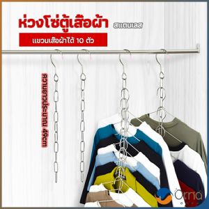 Orna โซ่แขวนของ โซ่แขวนผ้า ตะขอห่วงโซแขวนผ้า ช่องแขวน 10 ช่อง