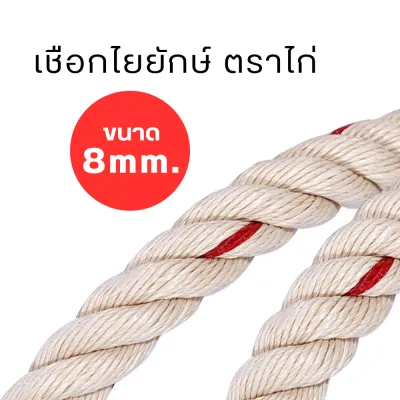 เชือกใยยักษ์ ตราไก่ ขนาด 8101214161820222426 มิลmm แบ่งขายเป็นเมตร **อ่านรายละเอียดก่อนสั่งซื้อ**