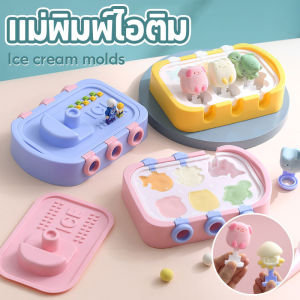 【Taiva】แม่พิมพ์ทำไอศกรีม รูปร่างสัตว์ มีฝาปิด DIY 6ช่อง พิมพ์ซิลิโคน ทำน้ำแข็ง ที่ทำไอติม แม่พิมพ์ไอติม