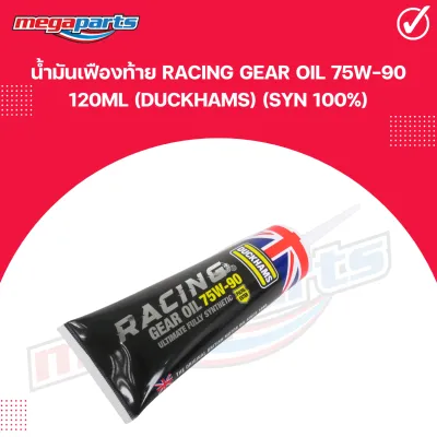 น้ำมันเฟืองท้าย RACING GEAR OIL 75W-90 120ML (DUCKHAMS) (SYN 100%) 411029-24012ML ดั๊กแฮมส์ (Megaparts Store)
