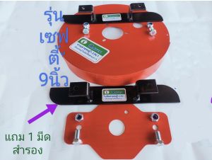 จานดายหญ้า2in1 เซฟตี้ 9นิ้ว+1มีดสำรอง