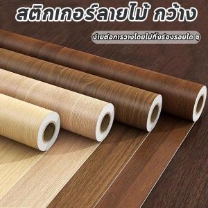 สติกเกอร์ลายไม้ กว้าง 61cmยาว300cm ลายไม้ วอลเปเปอร์มีกาวในตัว สามารถติดได้กับพื้นผิว กันน้ำ