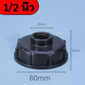 ข้อต่อถัง IBC อะแดปเตอร์ถัง อุปกรณ์ S60X6 ด้าย 1/2 "3/4" 1 "IBC ถังวาล์วเปลี่ยนอะแดปเตอร์ ติดตั้งง่าย