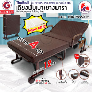 Thaibull เตียงเสริมเบาะยางพารา 4 ฟุต เตียงนอนยางพารา เตียงผูสูงอายุ เตียงพับ ที่นอนยางพารา Latex PU รุ่น OLTLM5-150-120BL (PU)