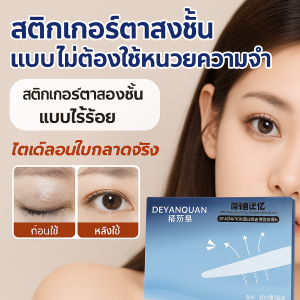 เทปติดตาสองชั้นแบบใสสำหรับนอนหลับ เพื่อช่วยแก้ไขเปลือกตาบวมและเปลือกตาตก