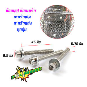 น็อตตะกร้า สำหรับตะกร้าเดิม เวฟ100110100sเวฟ110i เก่า เวฟ110i ใหม่(2019) (1ชุด3ตัว) น็อตเลสหัวก้นหอย เลสแท้ M6*30 //น็อตตะกร้ามอเตอร์