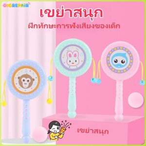 DIGREPAIR กลองป๋องแป๋ง ป๋องแป๋งเรียกโชค ของเล่นเด็ก ฝึกทักษะการฟังเสียงของเด็ก