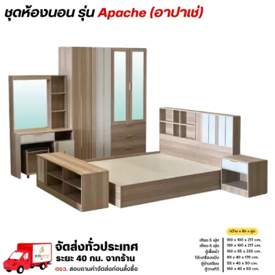 ชุดห้องนอน 5 ชิ้น เตียง5-6 ฟุต ตู้เสื้อผ้า โต๊ะแป้ง ตู้ทีวี รุ่น Apache (อาปาเช่) **ตจว.มีค่าจัดส่ง ทักแขทสอบถาม**