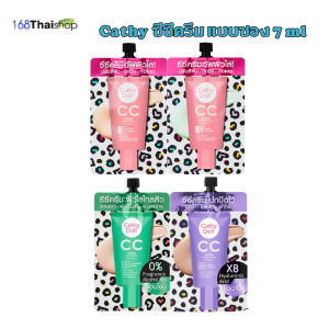 Cathy doll CC CREAM SPF50 PA+++ มี 3 สูตรให้เลือกcc cream SPEED WHITE cc cream anti acne cc cream speed cover แบบซอง 7 ml.